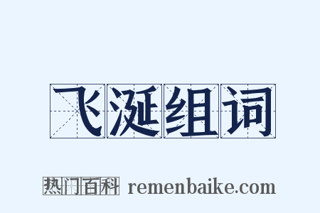 飞涎组词是什么意思的图片